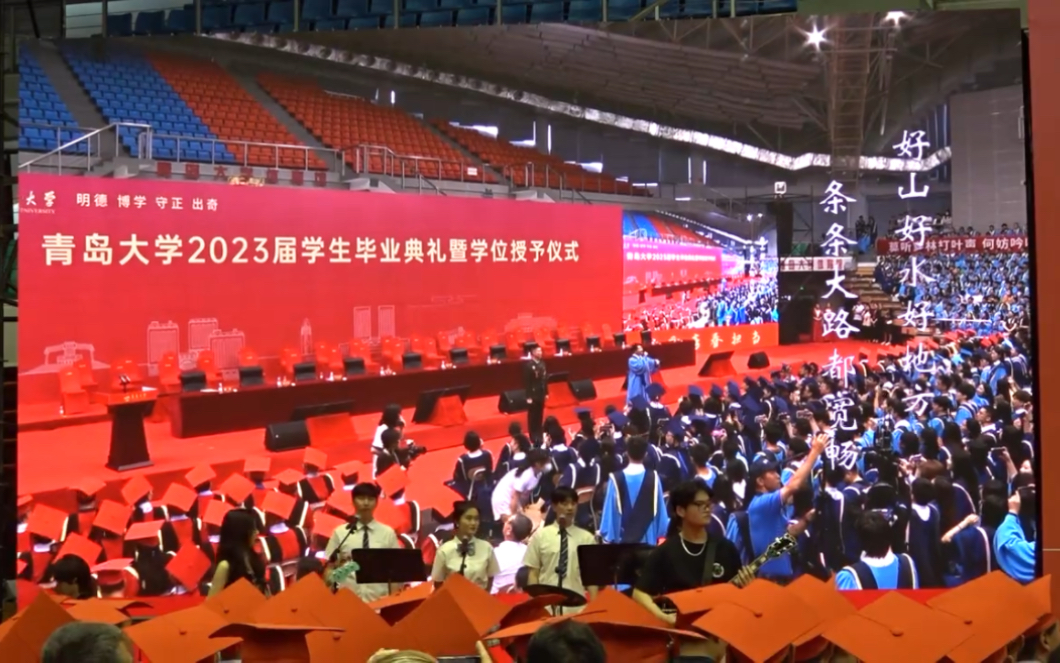 青岛大学2023毕业典礼