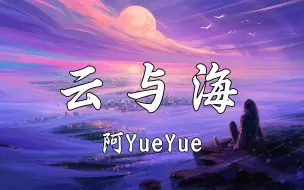 Download Video: 【Hi-Res无损】阿YueYue《云与海》如果世间万物能跨越能相爱，也能成全云与海，忘了离岸多远多危险，都看不见。