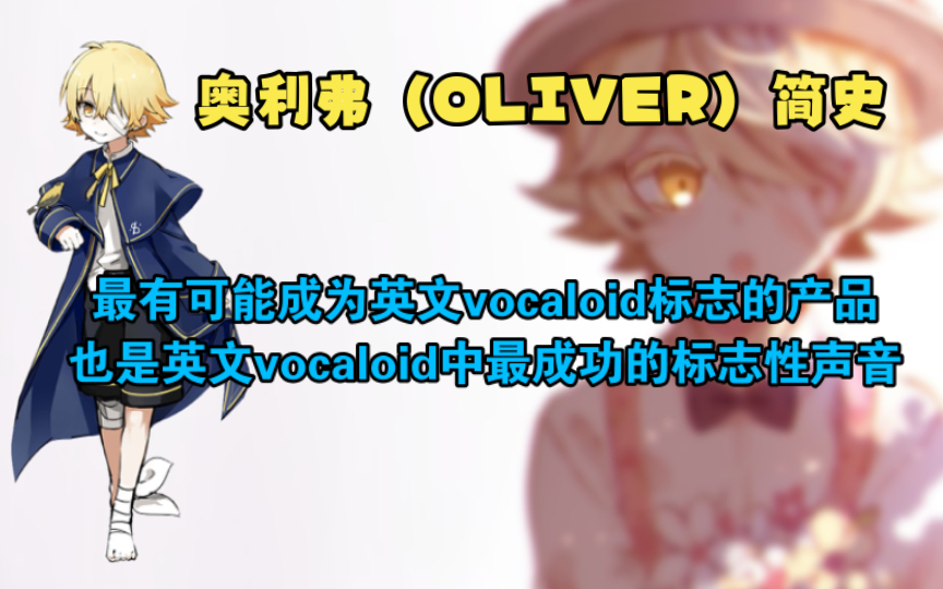 OLIVER奥利弗简史|最可能成为英文vocaloid市场中 类似初音未来一样的产品哔哩哔哩bilibili