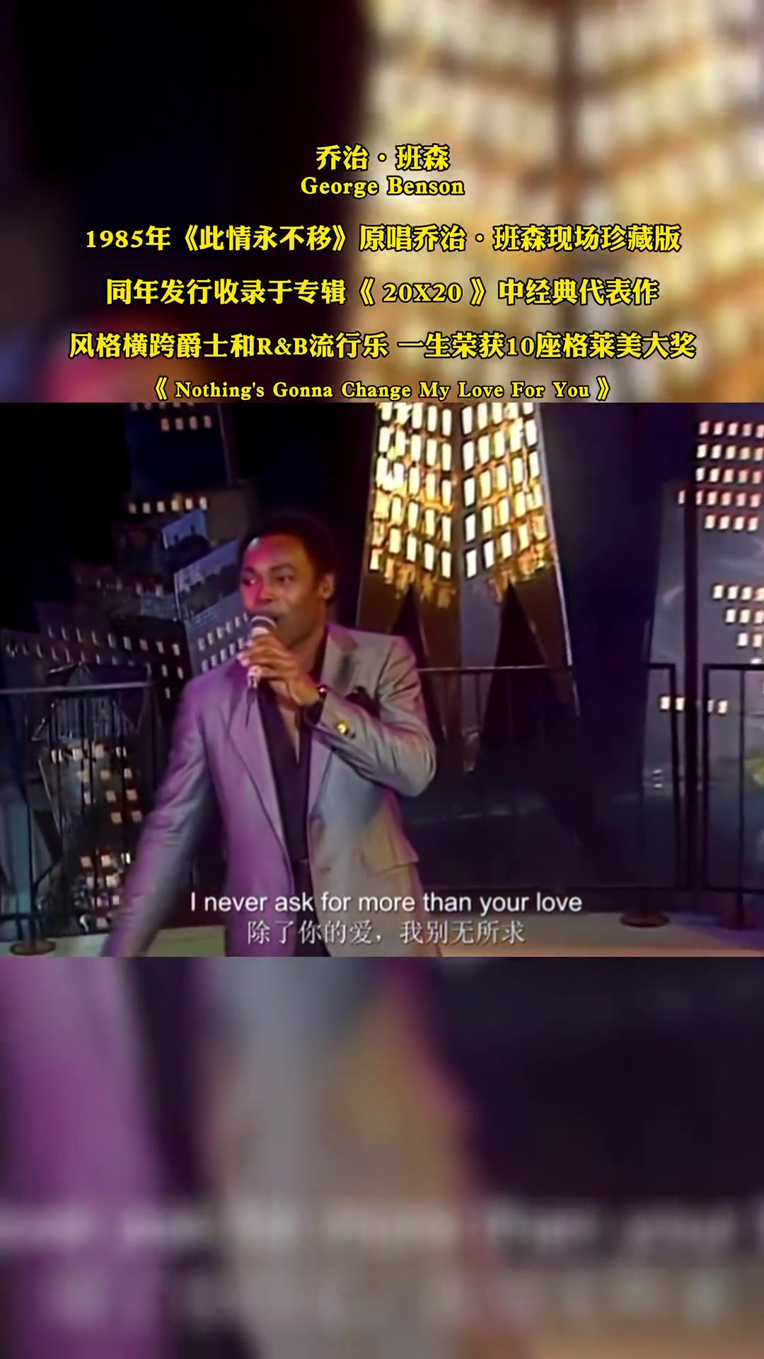 乔治班森GeorgeBenson1985年此情永不移原唱乔治哔哩哔哩bilibili