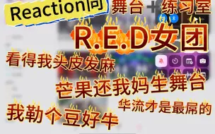 下载视频: 【Reaction】老韩娱人看内娱R.E.D女团｜我勒个豆华流才是最岛的｜芒果还我妈生舞台！｜爽的我头皮发麻