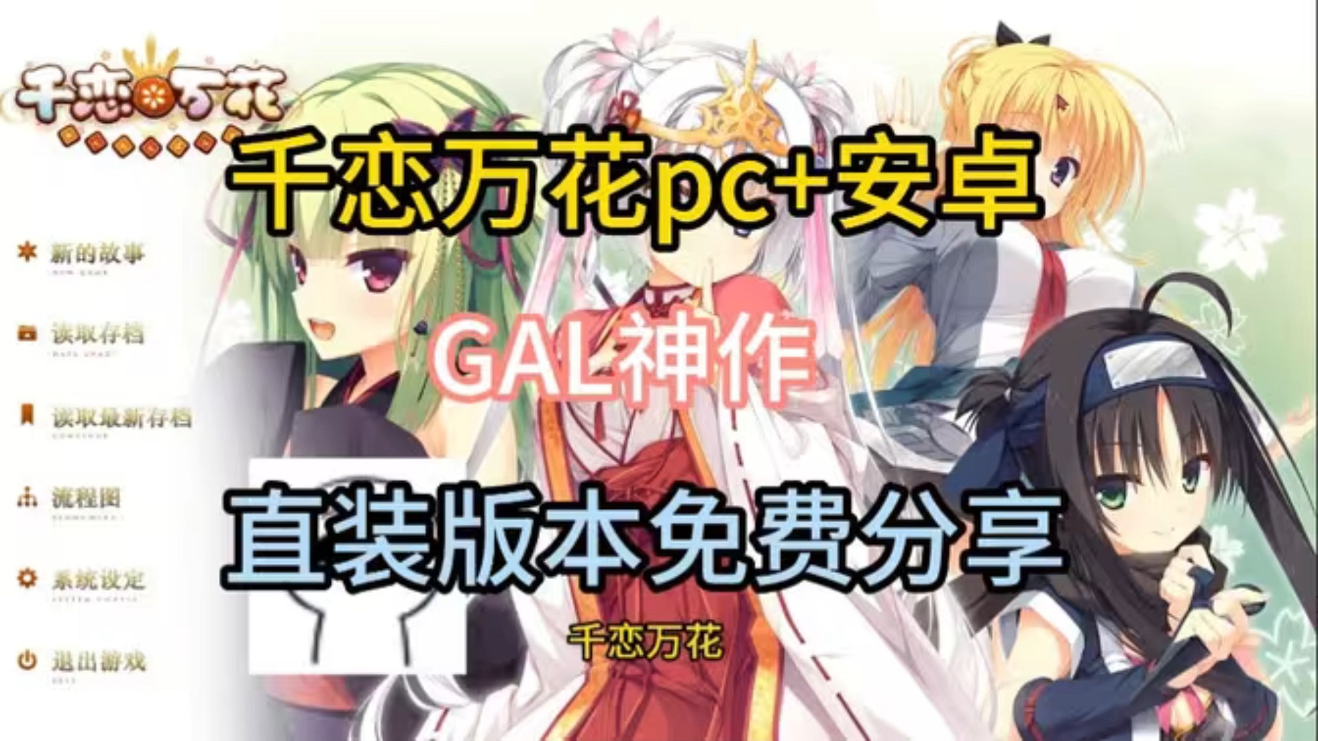 白嫖!【galgame合集】分享!千恋万花苹果iOS+安卓直装+pc解压即玩免费分享!手游情报