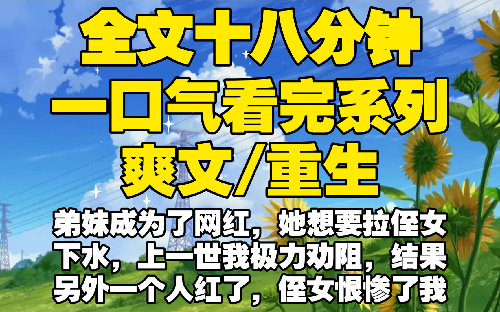 【全文已完结】弟妹成为了网红,她想要拉侄女下水,上一世我极力劝阻,结果另外一个人红了,侄女恨惨了我把我害死,重生之后我让她深陷沼泽哔哩哔...