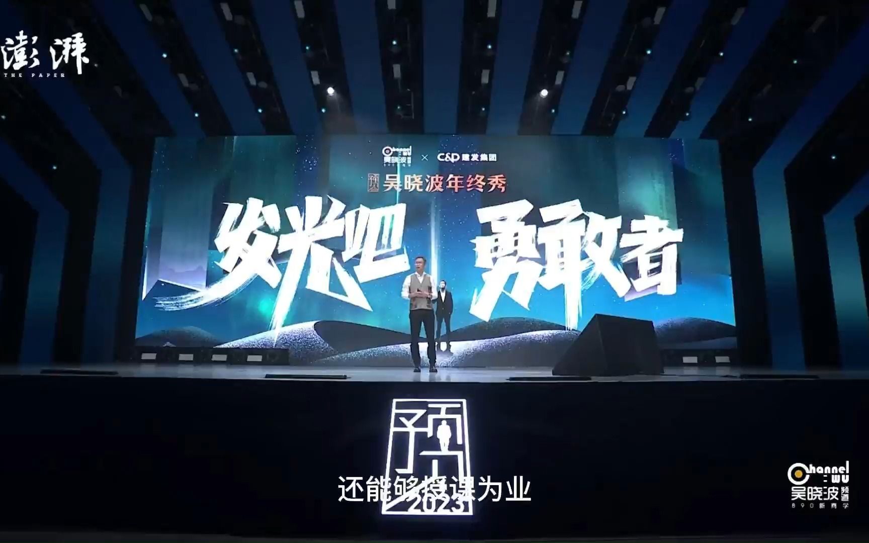 [图]吴晓波年终秀2022-2023跨年演讲上半场(中文字幕完整版1080P):发光吧勇敢者