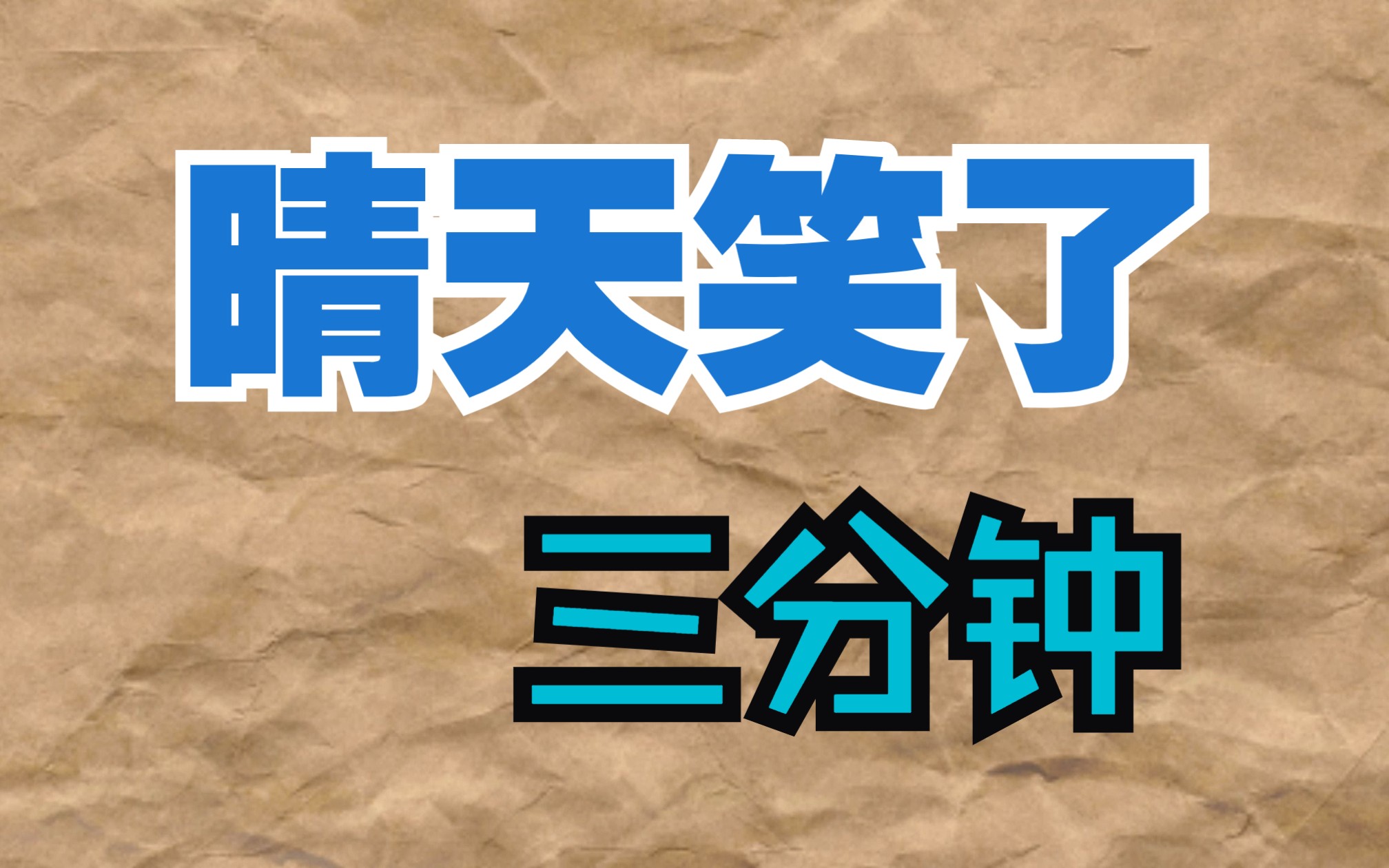 看晴天QingTian直播时冲你笑三分钟网络游戏热门视频