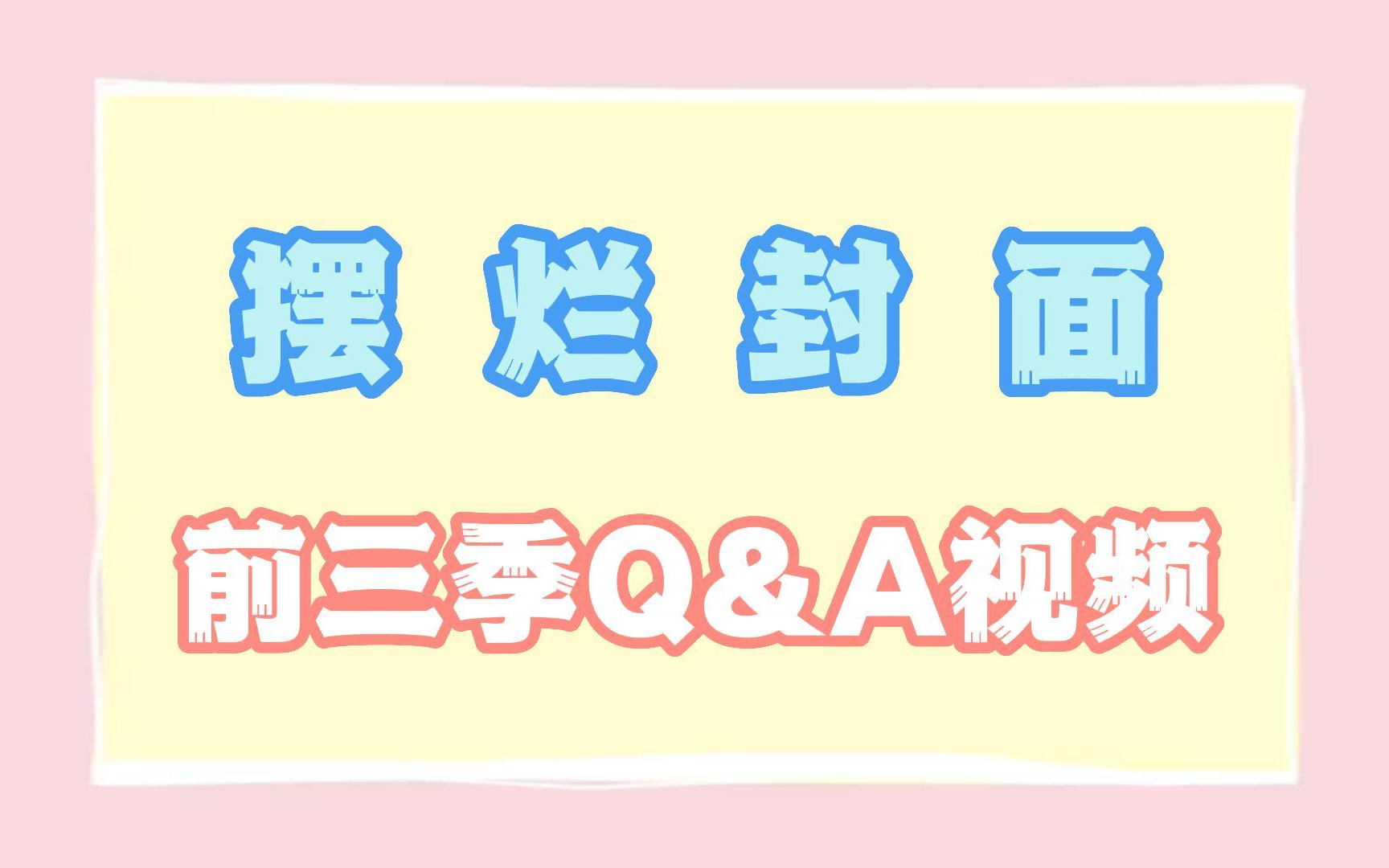 [图]【巨人大剧场】关于前三季的Q&A至尊加长白金PLUS典藏BD版PRO