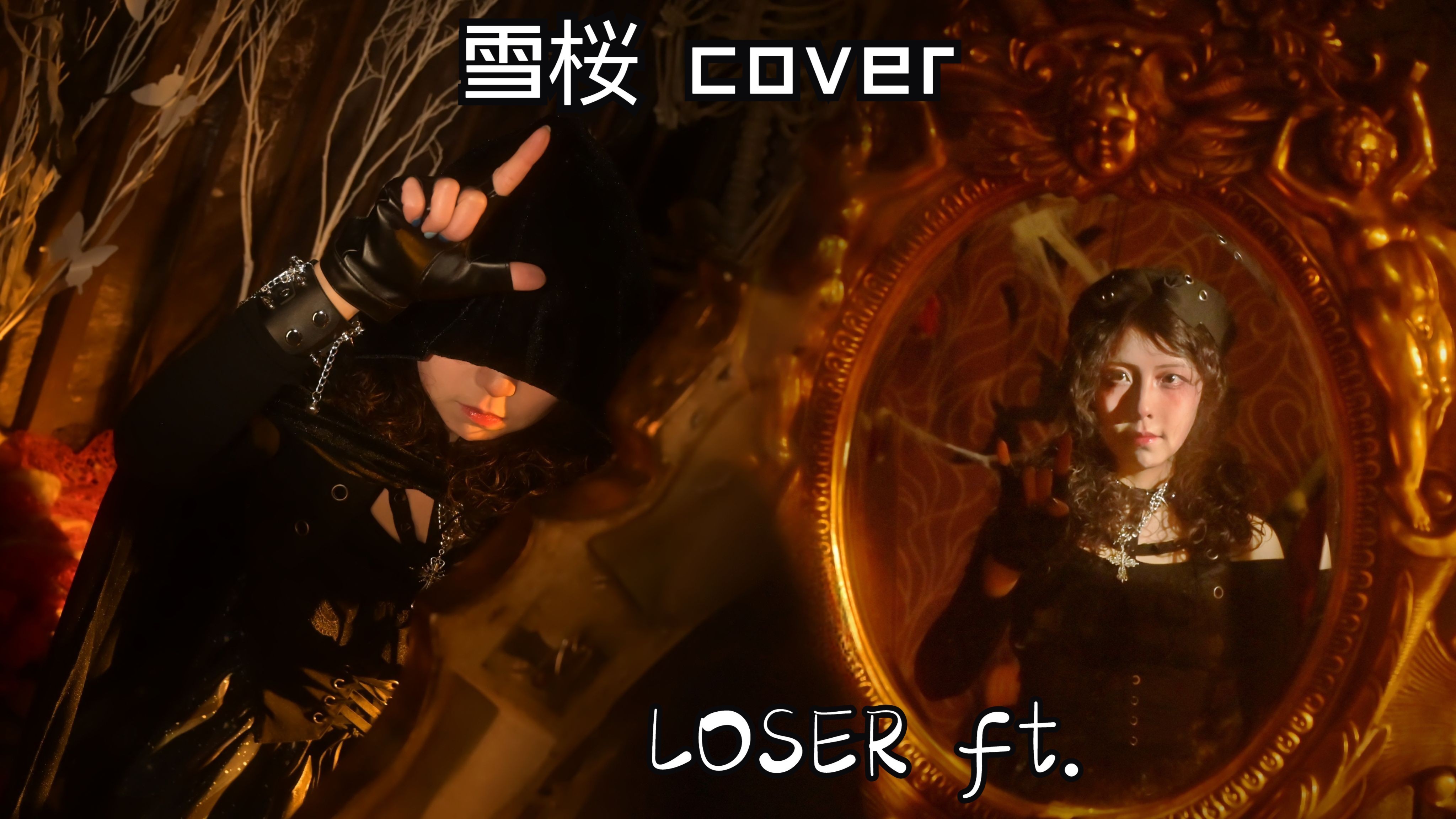 【雪桜yuriko】真想在八爷的生日那天唱一首米津玄师的《loser》呢