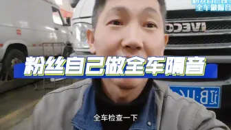 粉丝自己给依维柯宝迪做全车隔音。厉害。#全车隔音 #依维柯专业维修 #依维柯修车人石淼