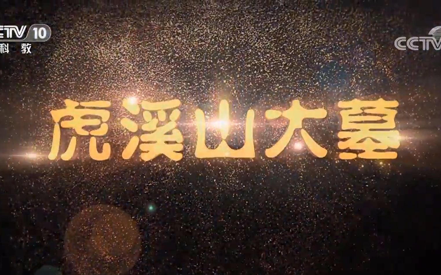 【探索·发现】虎溪山大墓【3集全】