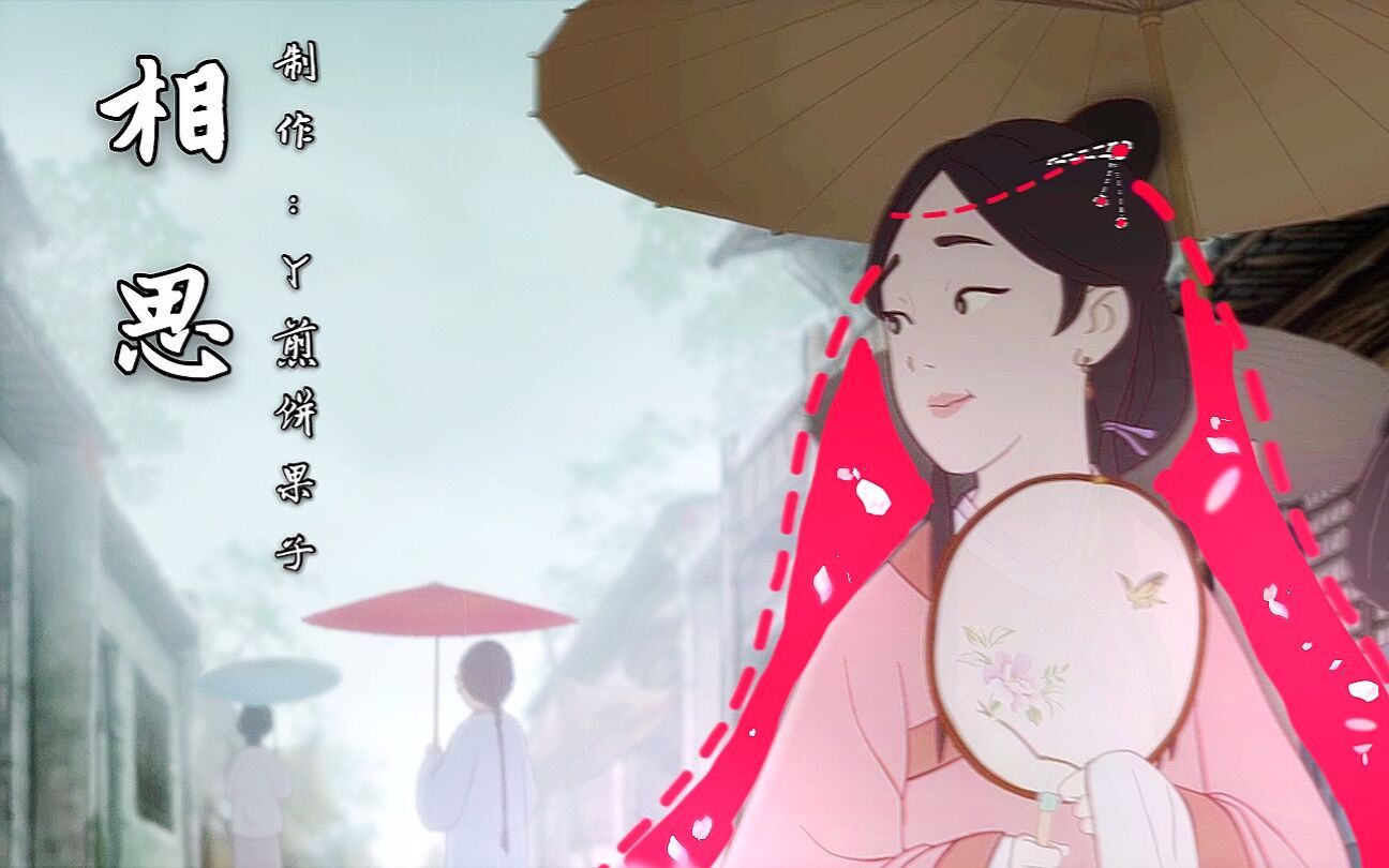 不屑一顾是相思 B站
