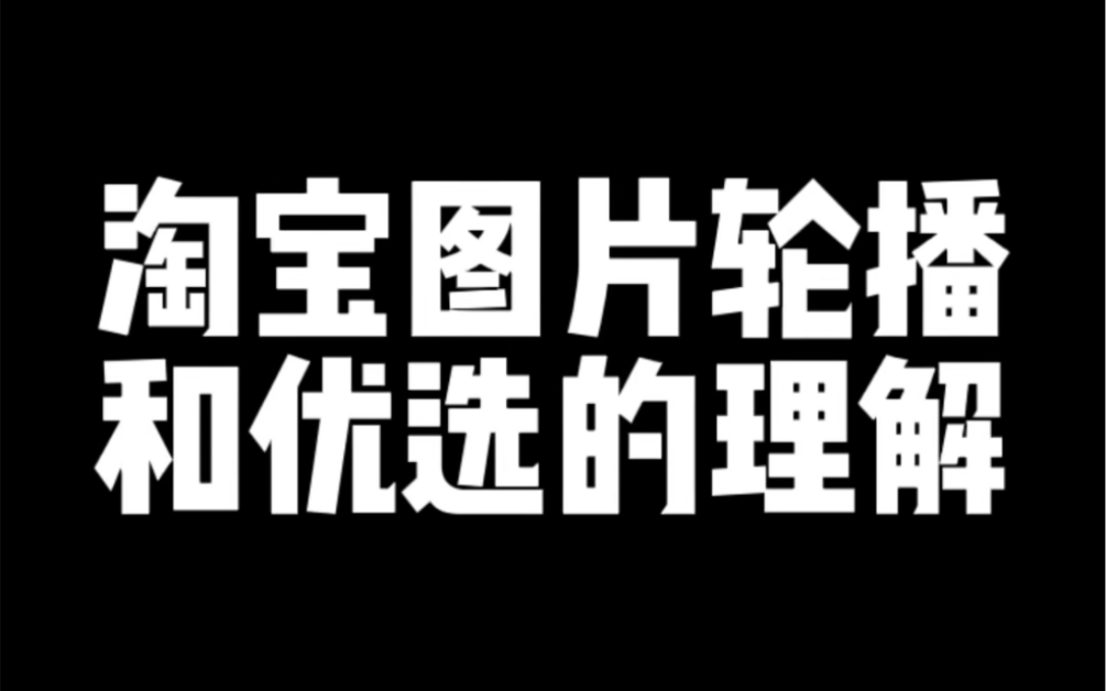 淘宝图片轮播和优选的理解哔哩哔哩bilibili