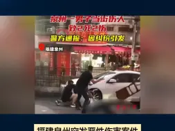 Video herunterladen: 福建泉州突发恶性伤害案件