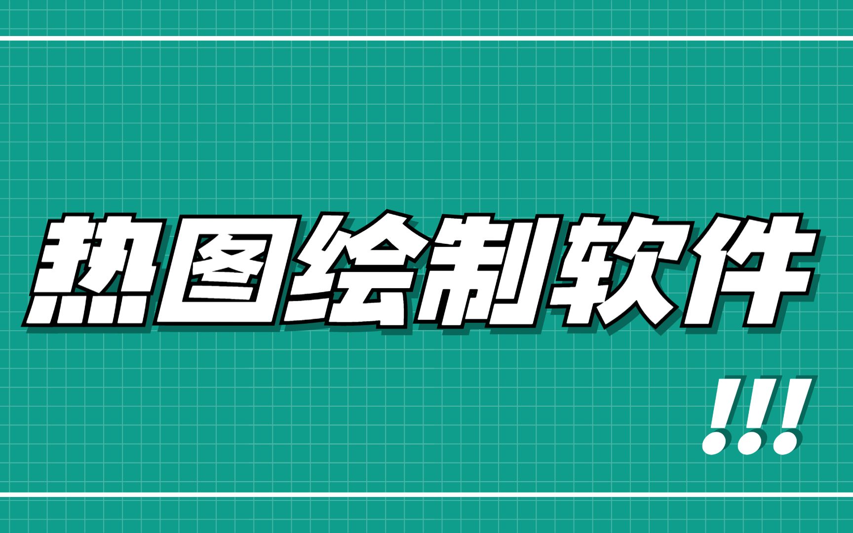 【绘图软件】小白最想拥有的神器,点点鼠标一分钟就能做炫酷的热图哔哩哔哩bilibili