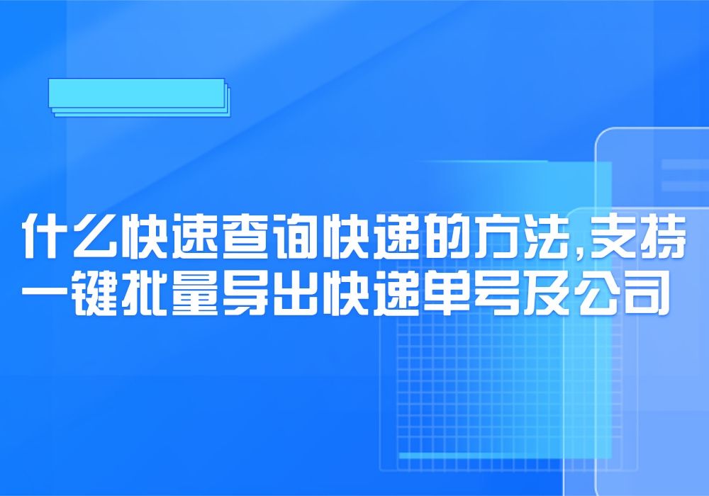 想要快速批量查询大量快递单号该怎么操作?哔哩哔哩bilibili