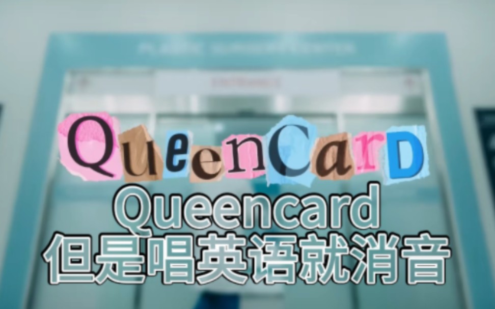 唱到英语就消音之Queencard哔哩哔哩bilibili