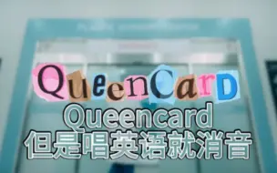 Download Video: 唱到英语就消音之Queencard