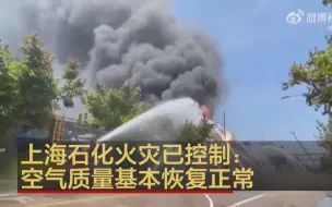 Descargar video: 目击者讲述上海石化火灾：听到两声爆炸 以为是打雷