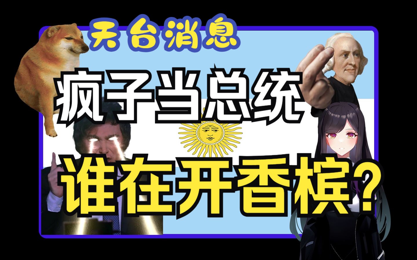 疯子当总统,谁在开香槟?新自由主义真能救经济吗【天台消息29】哔哩哔哩bilibili