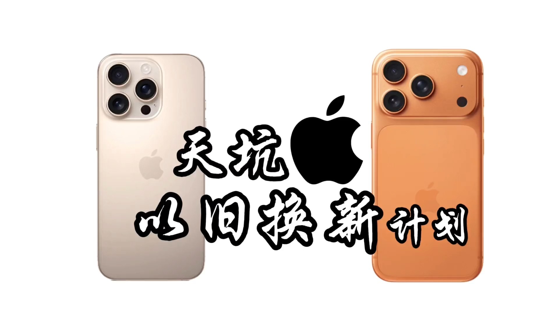 天坑的苹果以旧换新!