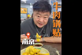 下载视频: 南京百年老店，牛肉锅贴，蟹黄汤包，虾仁馄饨，乖乖隆地咚，好吃到想哭，欲罢不能啊！