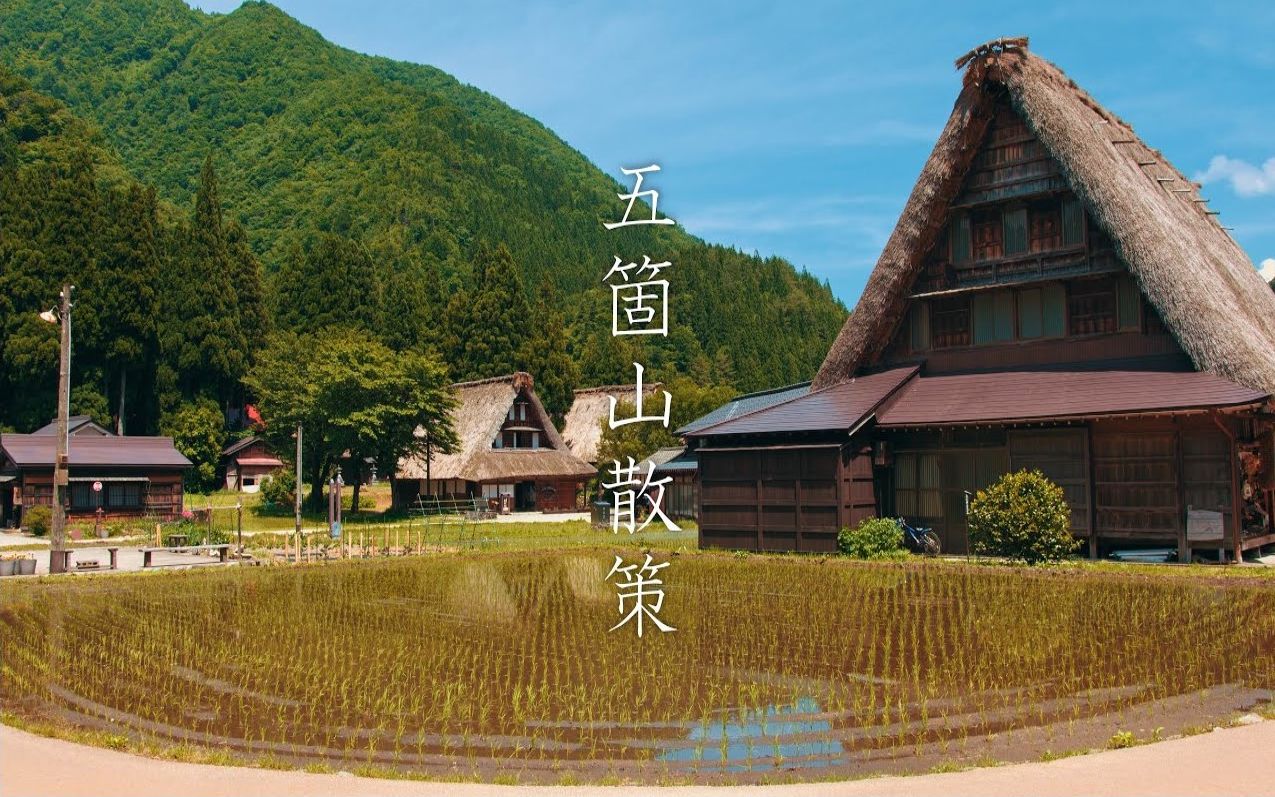 [图]【日本巡礼-16.富山県】世界遺産 | 五箇山の合掌造り集落