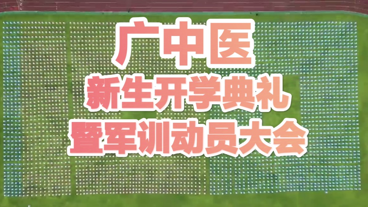 广州中医药大学新生开学典礼暨军训动员大会哔哩哔哩bilibili