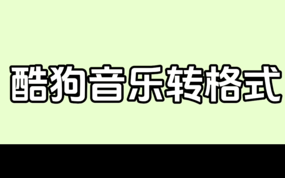 这酷狗音乐格式怎么是kgm?如何转换成mp3在车里播放?哔哩哔哩bilibili