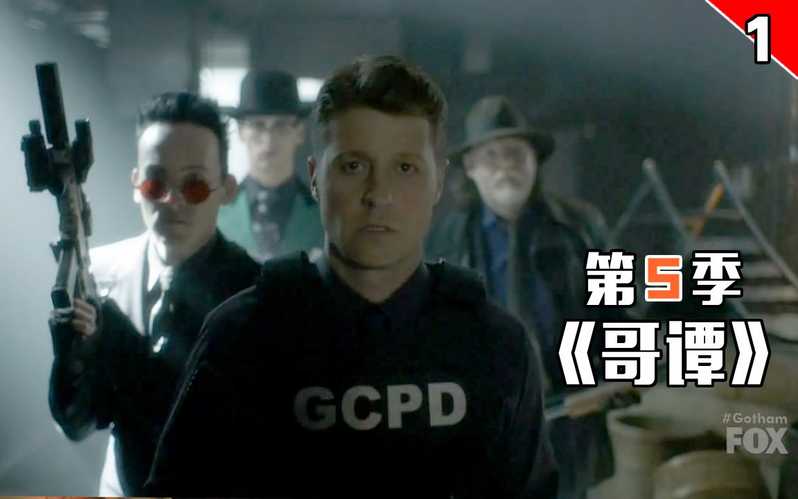 【长工】各种牛鬼蛇神分割哥谭,戈登率领GCPD坚守最后的正义《哥谭》第五季 第1集哔哩哔哩bilibili