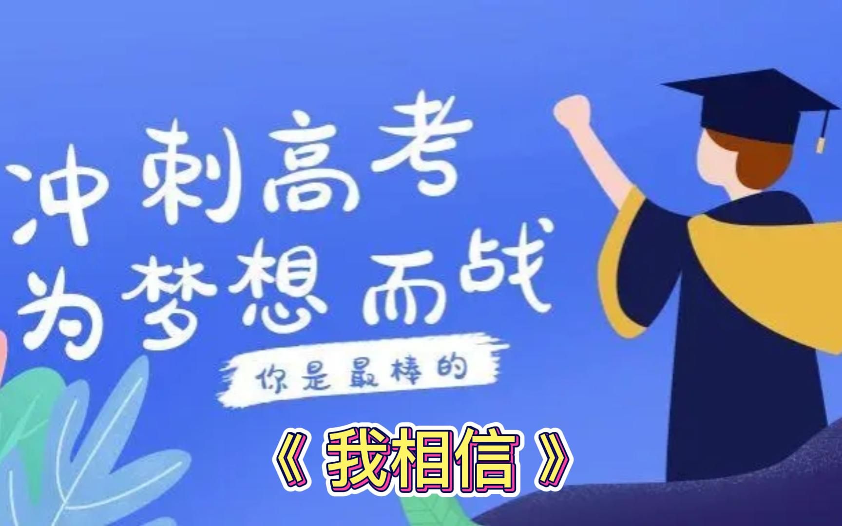 拼搏改变命运,励志照亮人生,谨以此首《我相信》祝学子高考加油