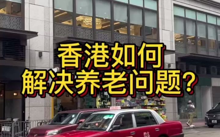 香港没有社保,是如何解决养老问题呢?李嘉诚也有领取资格,你觉得他会领取吗?#香港养老院 #香港福利待遇 #香港老人哔哩哔哩bilibili