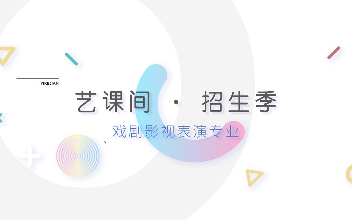 名校直通车 ⷠ圆你艺术梦 艺课间戏剧影视表演专业培训哔哩哔哩bilibili