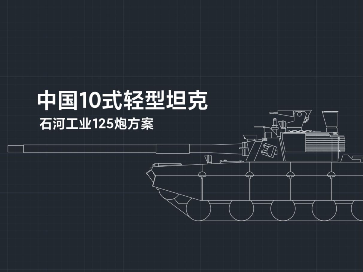 【架空】中国10式轻型坦克竞标方案(石河工业125炮方案)哔哩哔哩bilibili