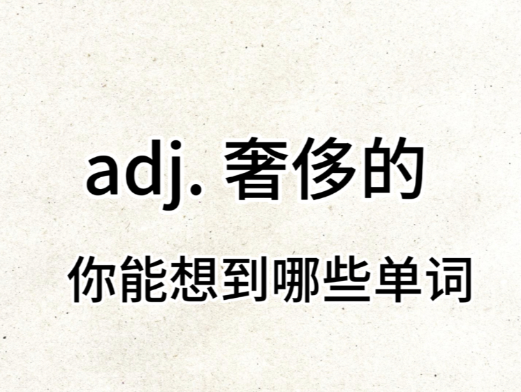 “adj. 奢侈的”你想到了哪些单词?哔哩哔哩bilibili