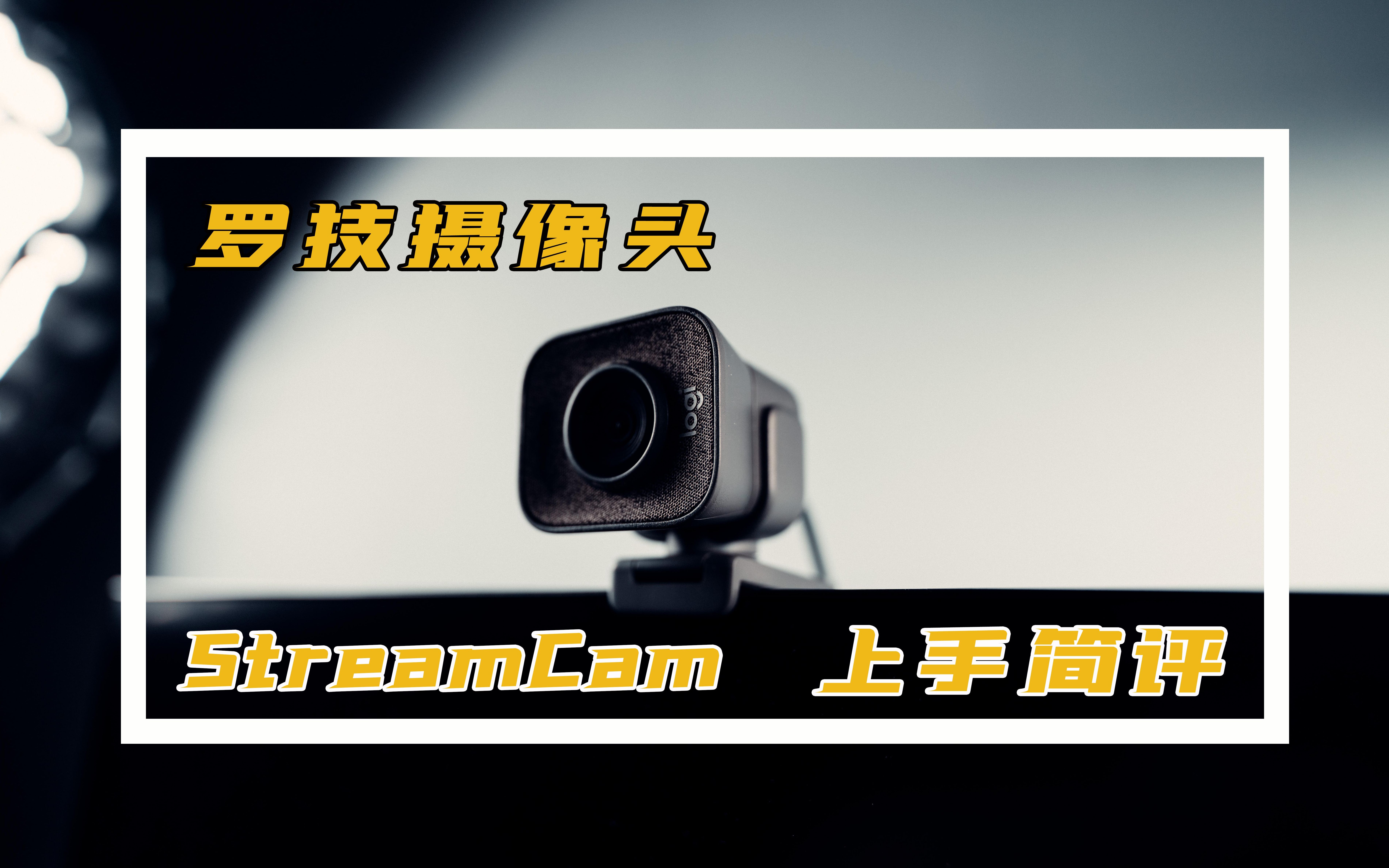 罗技StreamCam摄像头上手简评,1300块钱你咋不买个相机呢?哔哩哔哩bilibili