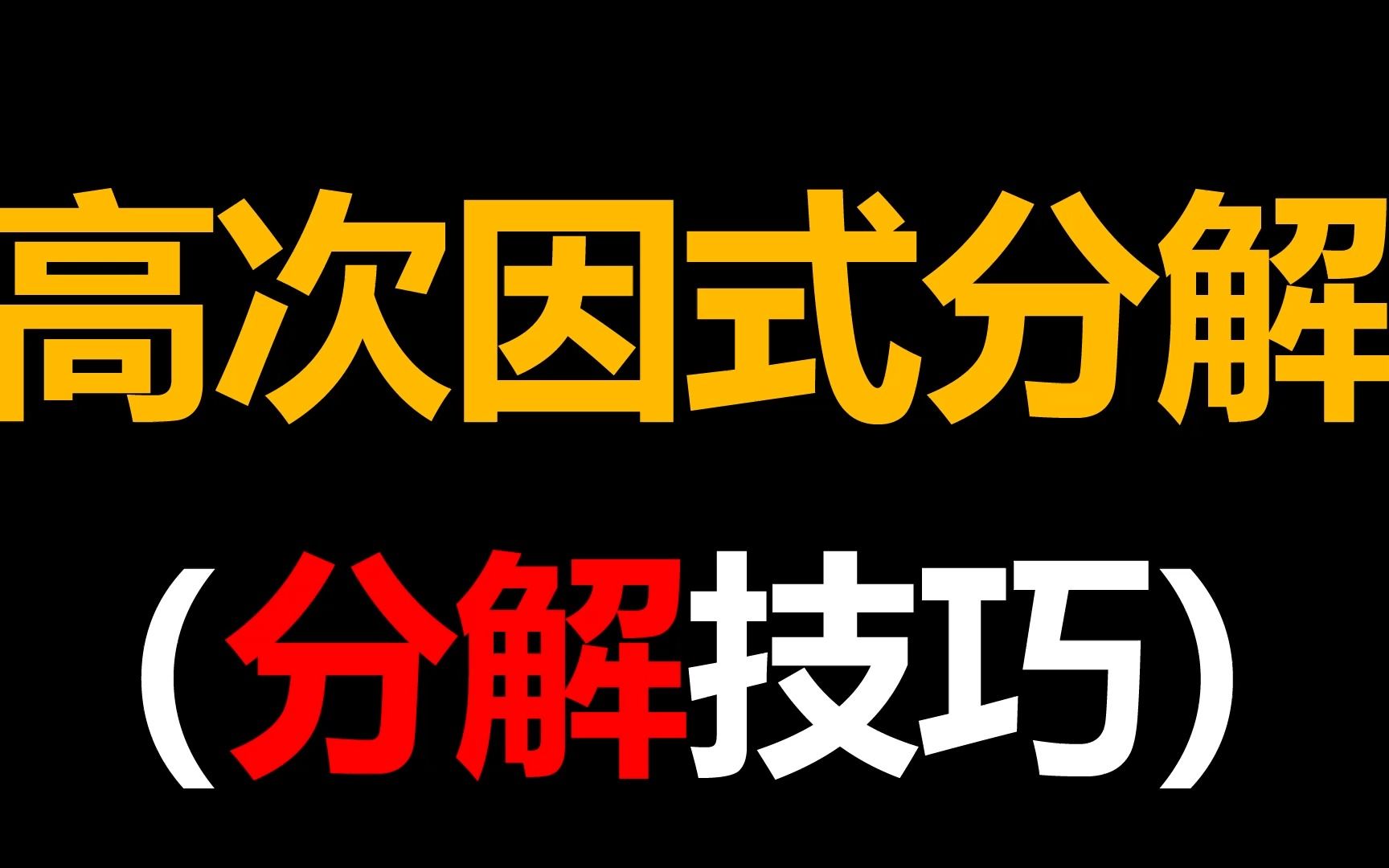 [图]【高考数学】高次因式分解的技巧 多项式的除法