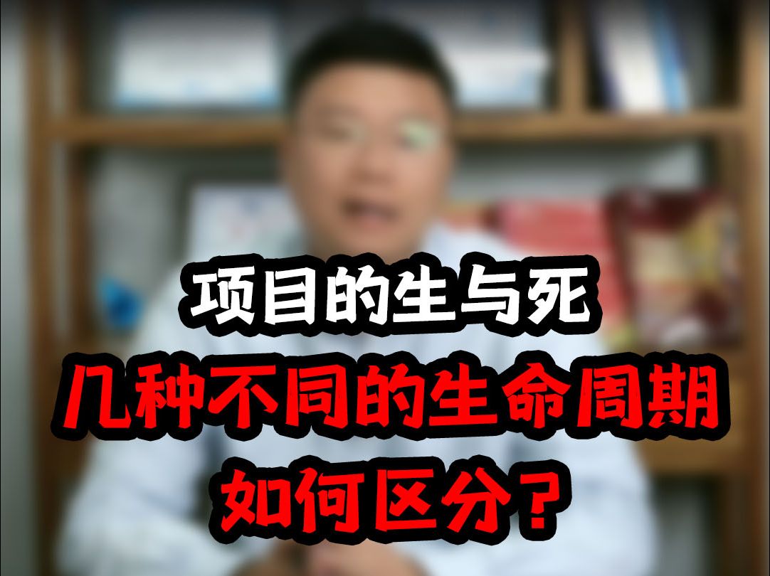 知识点讲解8:项目的生与死几种不同的生命周期如何区分哔哩哔哩bilibili