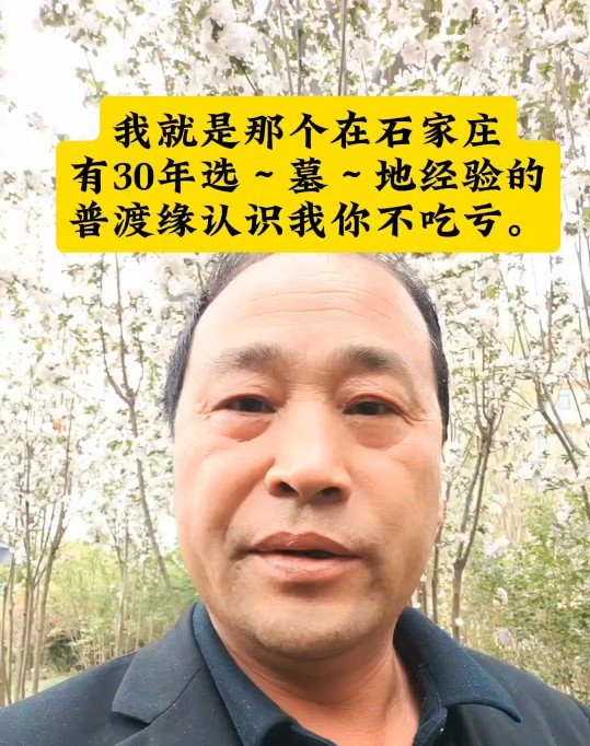 坐标石家庄我就是那个有30年从业经验的专门为别人选墓地的普渡缘石家庄我识我你不吃亏#石家庄同城 #石家庄墓地堪舆#石家庄墓地陵园哔哩哔哩bilibili