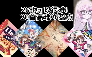 Télécharger la video: 【BanG Dream】国服二十首高难26盘点，注意避雷！