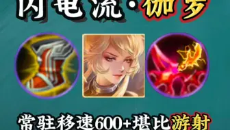【闪电流·伽罗】呆射变游射，常驻移速600+。坐牢？不存在！