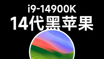【老吴黑苹果】首次安装14代黑苹果主机，i9-14900K加华硕Z790，RX6950XT独显加持，这性能要上天了！