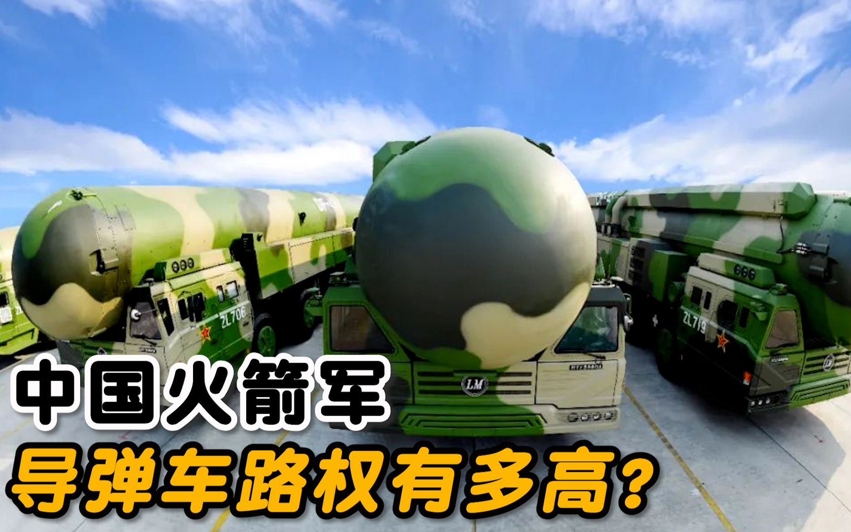 中国火箭军的实力有多强?火箭军的导弹车路权有多高?