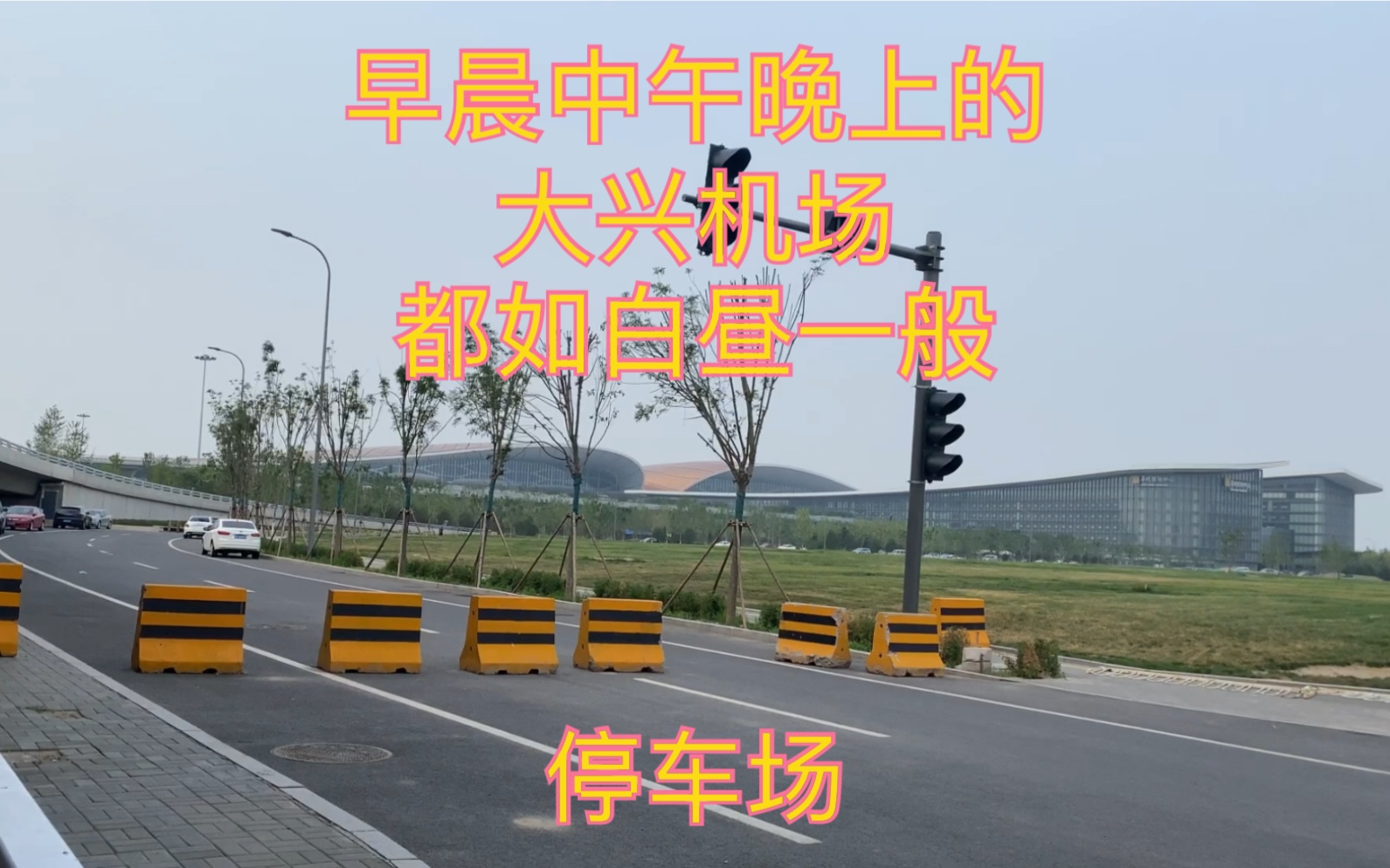 早上中午晚上的大兴机场都如白昼外景内景停车场景色