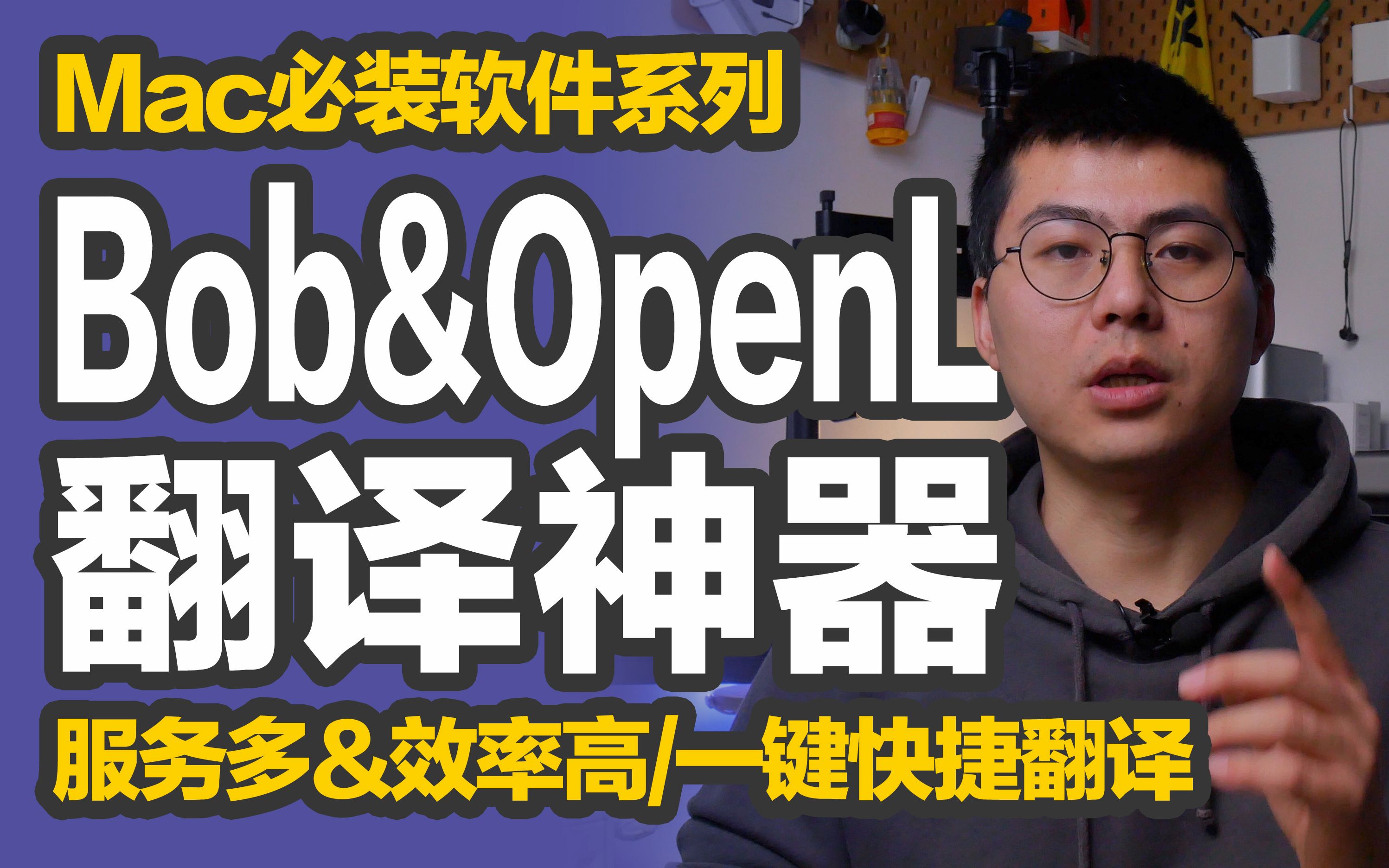 橙子知道|Mac必装软件系列Bob+OpenL:一键翻译必备,任选众多翻译服务,网页禁止复制也能用哔哩哔哩bilibili