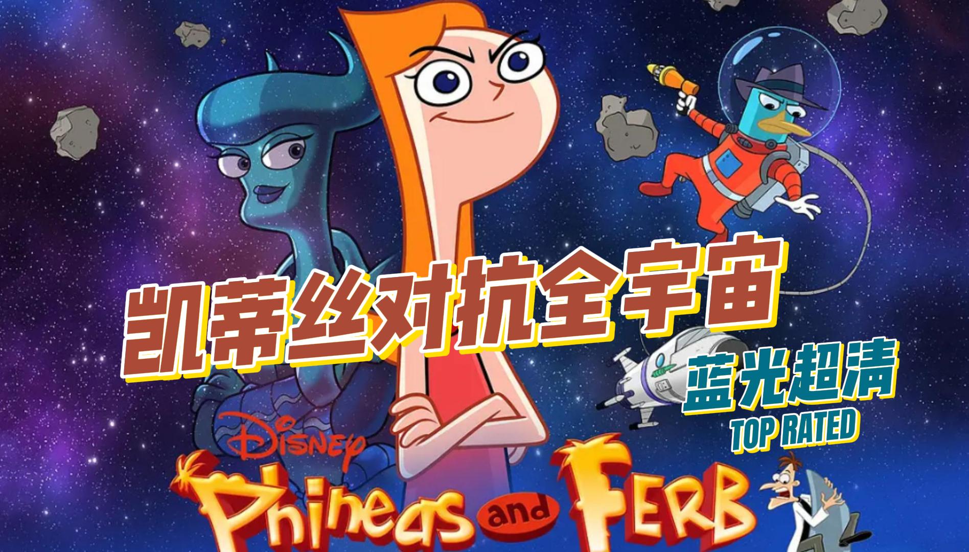 【凯蒂丝对抗全宇宙】英配双语字幕学习素材 (2020) 飞哥与小佛大电影-Yoyo学习姬-Yoyo学习姬-哔哩哔哩视频