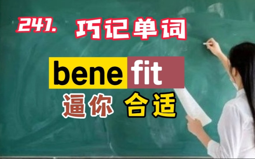 241.巧记英语单词benefit哔哩哔哩bilibili