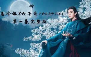 Download Video: 岭丨重温高冷姐和直男六子哥的recation（1）  超搞笑！！！