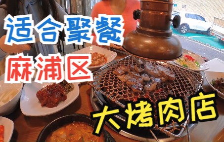 韩国烤肉聚会去哪里??哔哩哔哩bilibili