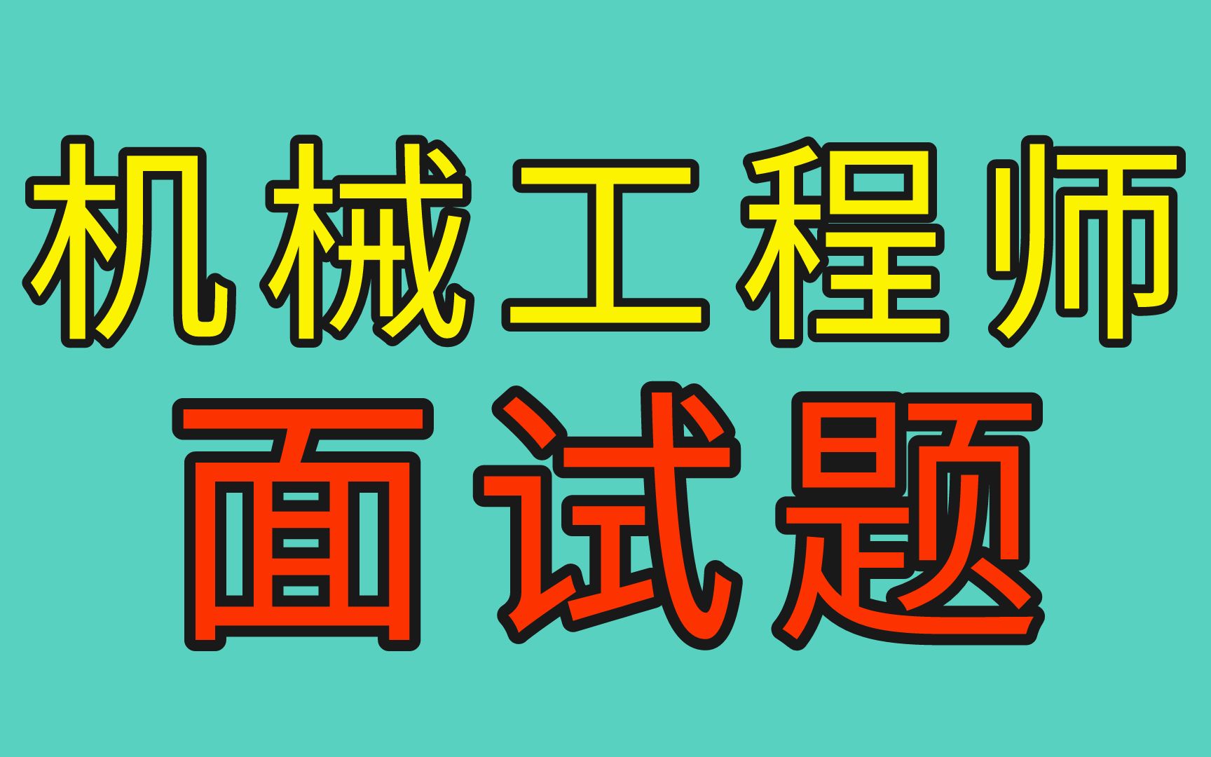 去西门子面试机械工程师的时候,他们问了我这么一个问题哔哩哔哩bilibili