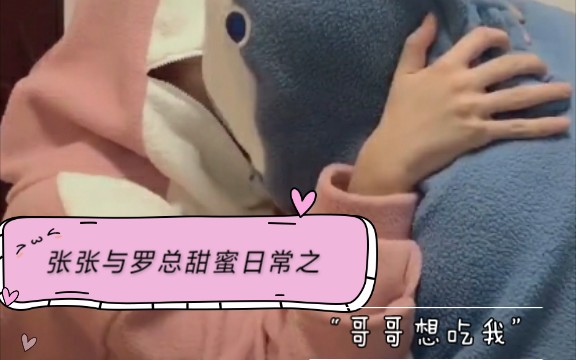 绅士张儿张张与罗总甜蜜日常之哥哥想吃我