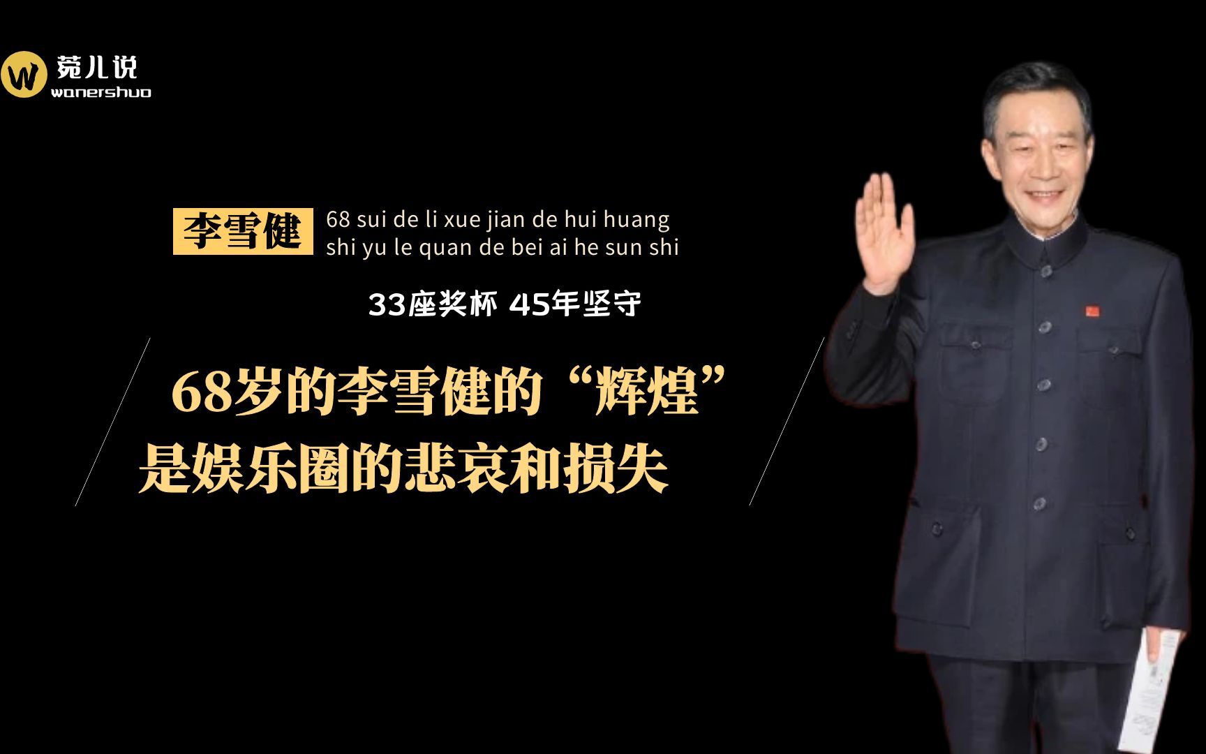 45年33个影帝,一生没绯闻,不接广告,李雪健:我的命是观众给的哔哩哔哩bilibili